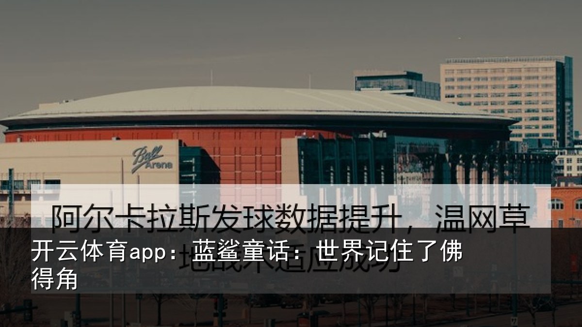 开云体育app:蓝鲨童话:世界记住了佛得角