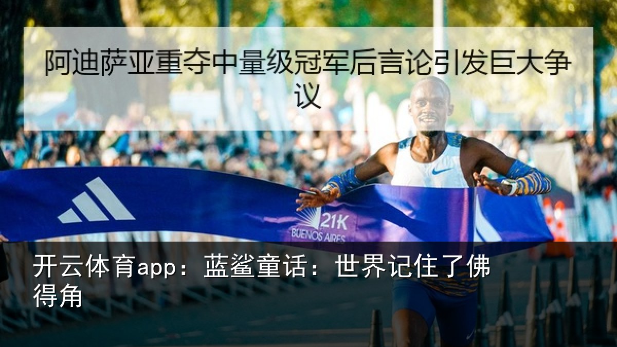 开云体育app：蓝鲨童话：世界记住了佛得角