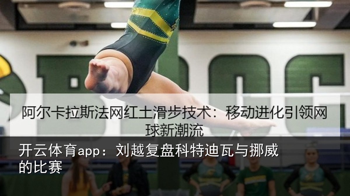 开云体育app:刘越复盘科特迪瓦与挪威的比赛