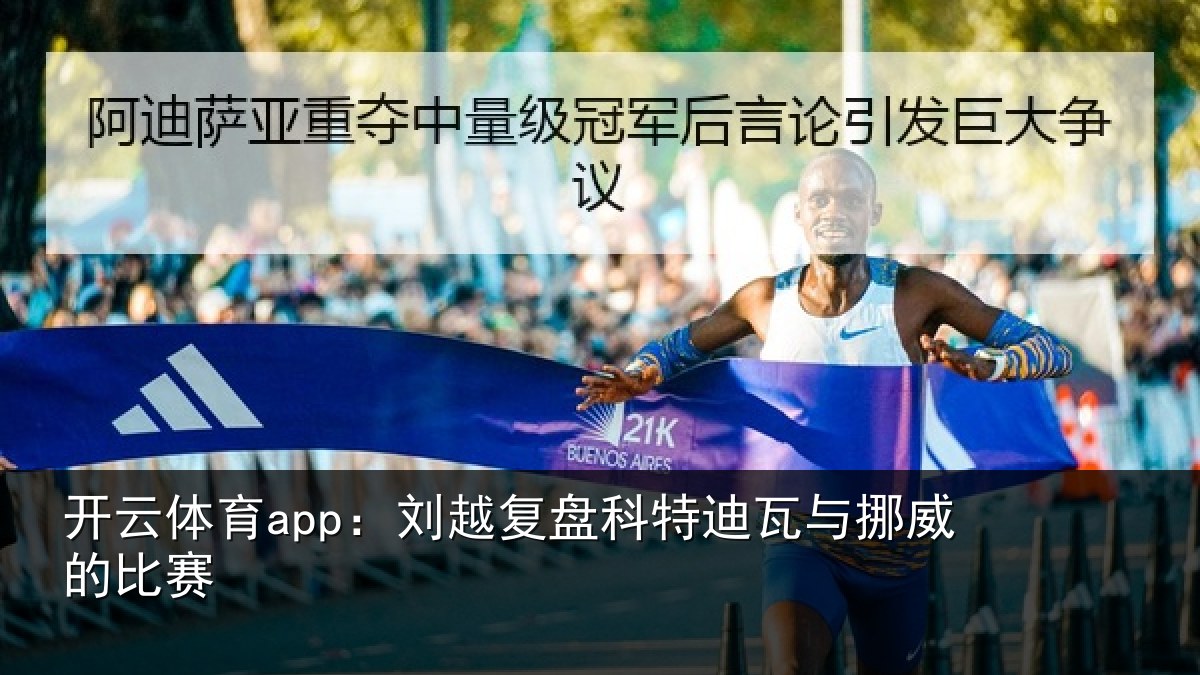 开云体育app:刘越复盘科特迪瓦与挪威的比赛