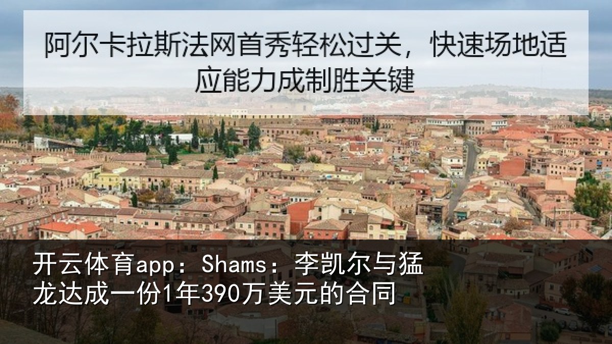 开云体育app:Shams:李凯尔与猛龙达成相关情况同