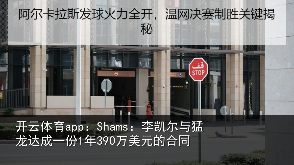 开云体育app：Shams：李凯尔与猛龙达成一份1年390万美元的合同