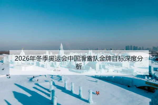 2026年冬季奥运会中国滑雪队金牌目标深度分析