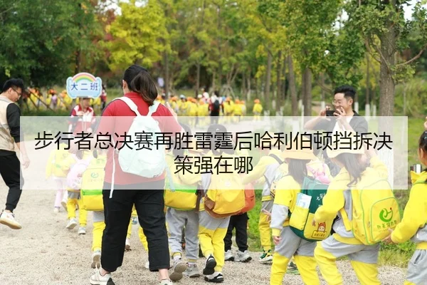 步行者总决赛再胜雷霆后哈利伯顿挡拆决策强在哪