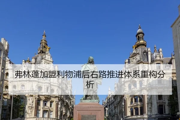 弗林蓬加盟利物浦后右路推进体系重构分析