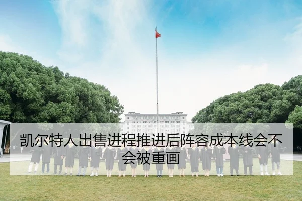 凯尔特人出售进程推进后阵容成本线会不会被重画