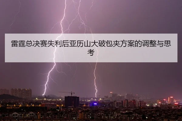 lei-ting-zong-jue-sai-shi-li-hou-ya-li-shan-da-po-bao-jia-fang-an-de-tiao-zheng-yu-si-kao-2-855.jpg