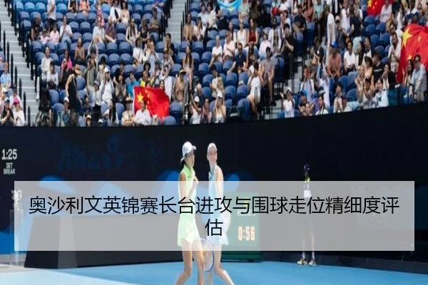ao-sha-li-wen-ying-jin-sai-zhang-tai-jin-gong-yu-wei-qiu-zou-wei-jing-xi-du-ping-gu-2-349.jpg