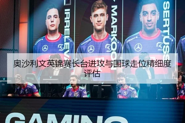 奥沙利文英锦赛长台进攻与围球走位精细度评估