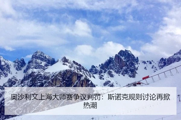 ao-sha-li-wen-shang-hai-da-shi-sai-zheng-yi-pan-fa-si-nuo-ke-gui-ze-tao-lun-zai-xian-re-chao-2-336.jpg
