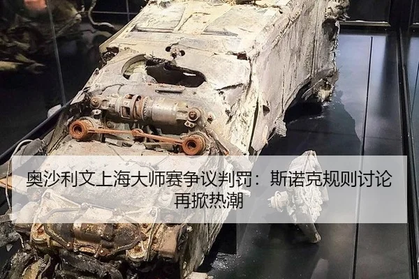 奥沙利文上海大师赛争议判罚：斯诺克规则讨论再掀热潮