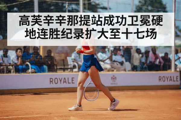 高芙辛辛那提站成功卫冕硬地连胜纪录扩大至十七场