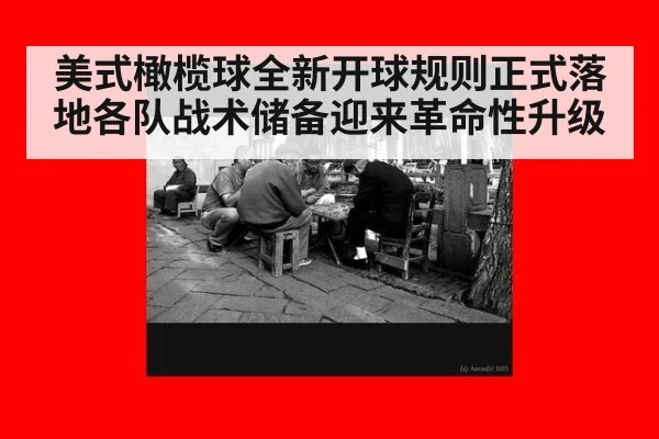 美式橄榄球全新开球规则正式落地各队战术储备迎来革命性升级