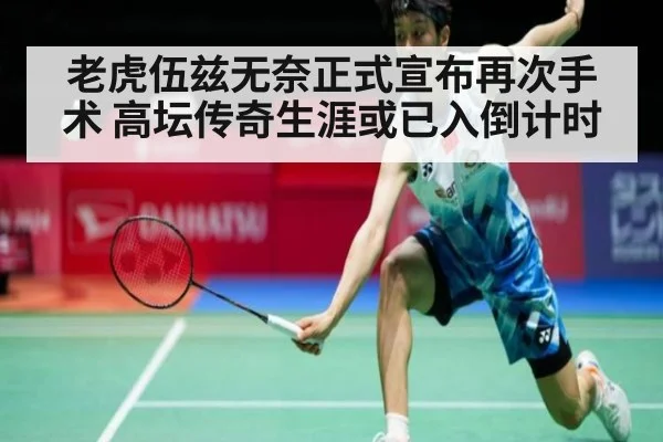 老虎伍兹无奈正式宣布再次手术 高坛传奇生涯或已入倒计时