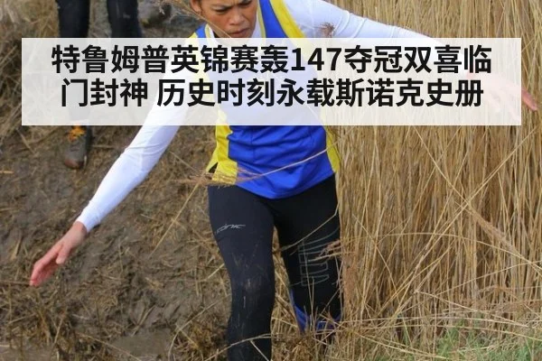 特鲁姆普英锦赛轰147夺冠双喜临门封神 历史时刻永载斯诺克史册
