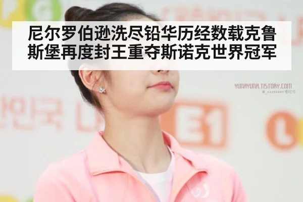 尼尔罗伯逊洗尽铅华历经数载克鲁斯堡再度封王重夺斯诺克世界冠军